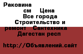 Раковина roca dama senso 327512000 (58 см) › Цена ­ 5 900 - Все города Строительство и ремонт » Сантехника   . Дагестан респ.